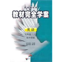 英语-七年级(上)-配外研版-教材完全学案-王后雄学案