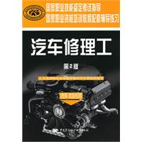 汽车修理工(技师 高级技师)(第二版)—辅导练习