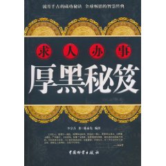 求人办事厚黑秘笈
