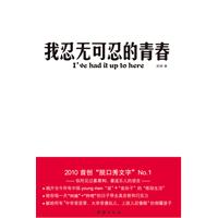 我忍无可忍的青春