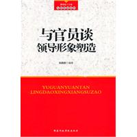 与官员谈领导形象塑造