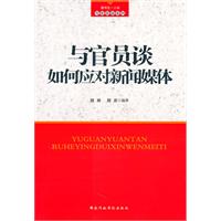与官员谈如何应对新闻媒体