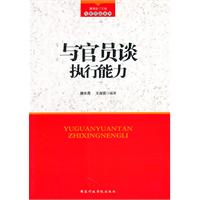 与官员谈执行能力