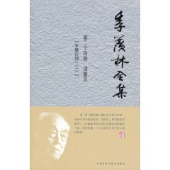 季羡林全集(第二十四卷)
