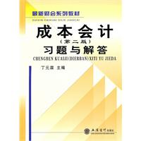 成本会计习题与解答(第二版)