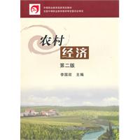 农村经济 第二版