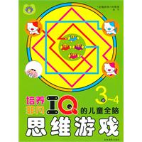 培养非凡IQ的儿童全脑思维游戏 3-4岁
