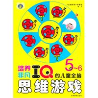 培养非凡IQ的儿童全脑思维游戏 5-6岁