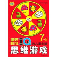 培养非凡IQ的儿童全脑思维游戏 7-8岁