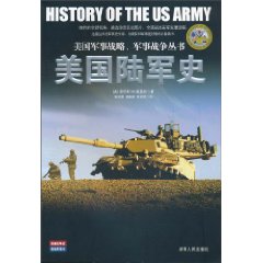 美国陆军史--美国军事战略、军事战争丛书