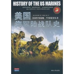 美国海军陆战队史--美国军事战略、军事战争丛书