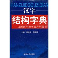 汉字结构字典--以形音字检字表序列编排