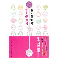 女人爱觅食 男人爱打猎