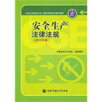 安全生产法律法规(全国注册助理安全工程师资格考试辅导教材)