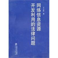 网络信息资源开发利用中的法律问题