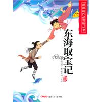 东海取宝记-美绘版