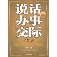 说话办事交际全知道-实用珍藏版