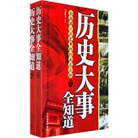 历史大事全知道-上下册