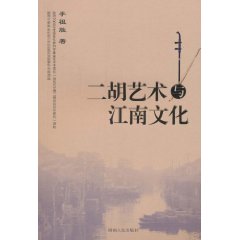 二胡艺术与江南文化