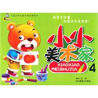 小小美术家-4-适合幼儿园小朋友使用