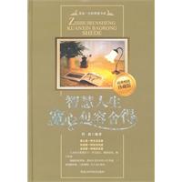 智慧人生-宽心 包容 舍得-珍藏版