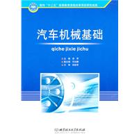 汽车机械基础