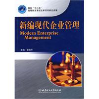 新编现代企业管理