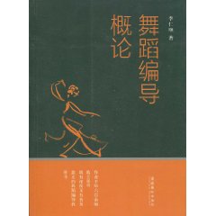 舞蹈编导概论