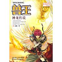 兽王.神龙传说
