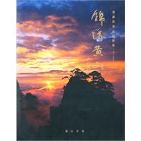 1971-2010-锦绣黄山-袁廉民摄影作品集