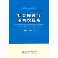 社会阅读与图书馆服务