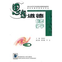 思想道德修养\/宋春宏 著\/西南师范大学出版社