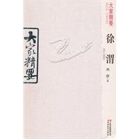 徐渭-大家精要
