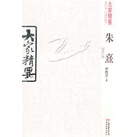 朱熹-大家精要