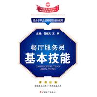 餐饮服务员基本技能