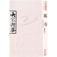 陈寿-大家精要