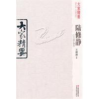 陆修静-大家精要