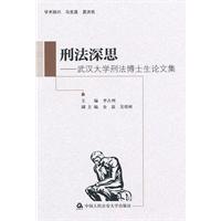 刑法深思-武汉大学刑法博士生论文集