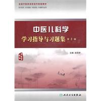 中医儿科学学习指导与习题集-第2版