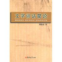 文字训诂简论