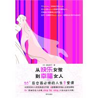 从快乐女孩到幸福女人-80后女孩必修的人生8堂课