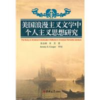 美国浪漫主义文学中个人主义思想研究