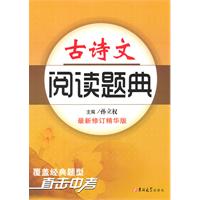 古诗文阅读题典-最新修订精华版