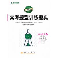 高中化学选修2-常考题型训练题典-提分攻略\/蔡