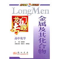 高中化学-金属及其化合物-龙门专题