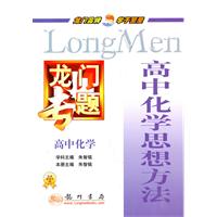 高中化学-高中化学思想方法-龙门专题