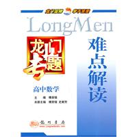 高中数学-难点解读-龙门专题
