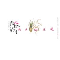 陆拾柒目 画花.话花道