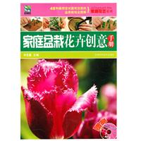 家庭盆栽花卉创意手册-赠品光盘