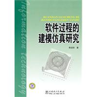 软件过程的建模仿真研究